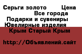 Серьги золото 585 › Цена ­ 16 000 - Все города Подарки и сувениры » Ювелирные изделия   . Крым,Старый Крым